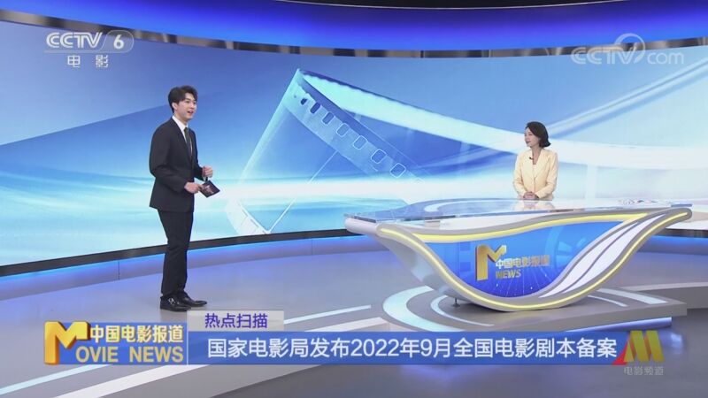 [中国电影报道]热点扫描 国家电影局发布2022年9月全国电影剧本备案