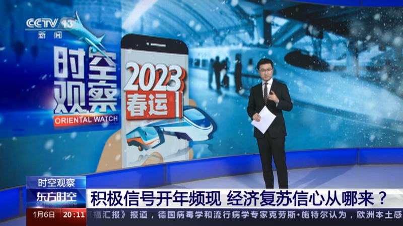 [东方时空]积极信号开年频现 经济复苏信心从哪里来·国新办发布会 预计今年春运客流总量比去年同期近乎翻番