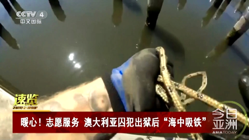 [今日亚洲]速览 暖心！志愿服务 澳大利亚囚犯出狱后“海中吸铁”
