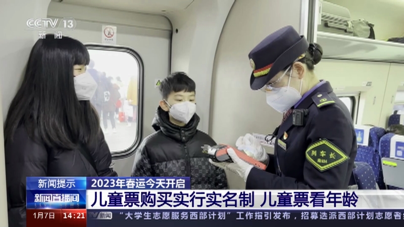 [新闻直播间]新闻提示 2023年春运今天开启 儿童票购买实行实名制 儿童票看年龄