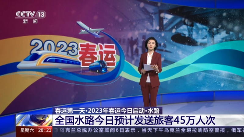 [东方时空]春运第一天·2023年春运今日启动·水路 全国水路今日预计发送旅客45万人次