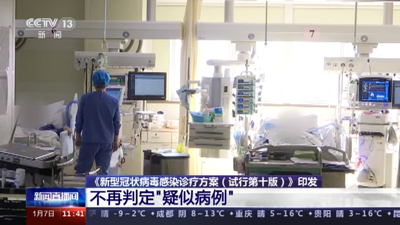 [新闻直播间]《新型冠状病毒感染诊疗方案（试行第十版）》印发 不再判定“疑似病例”