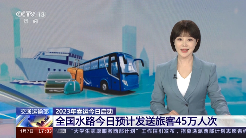 [新闻直播间]交通运输部 2023年春运今日启动 全国水路今日预计发送旅客45万人次