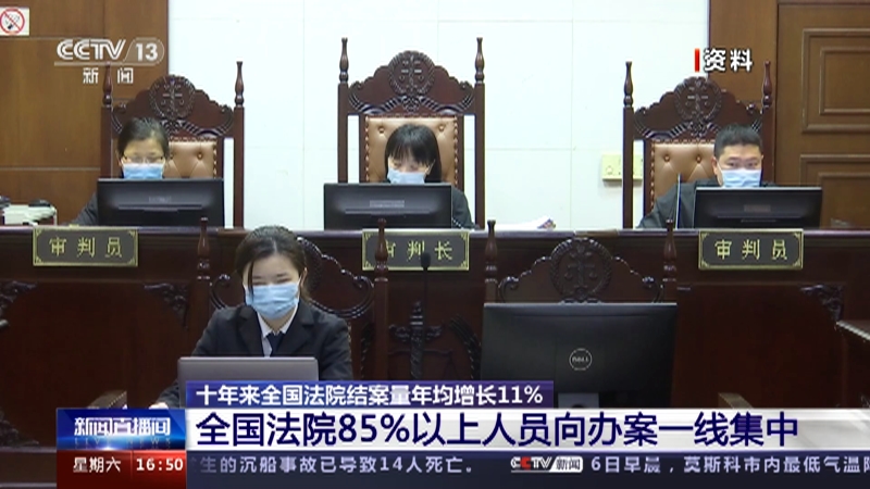 [新闻直播间]十年来全国法院结案量年均增长11%