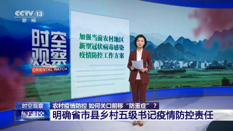 [东方时空]农村疫情防控 如何关口前移“防重症”？ 明确省市县乡村五级书记疫情防控责任