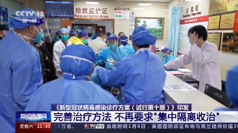 [新闻直播间]《新型冠状病毒感染诊疗方案（试行第十版）》印发 完善治疗方法 不再要求“集中隔离收治”