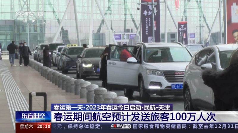 [东方时空]春运第一天·2023年春运今日启动·民航·天津 春运期间航空预计发送旅客100万人次