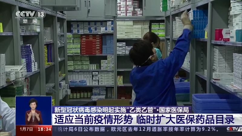 [共同关注]新型冠状病毒感染明起实施“乙类乙管” 如何诊疗？治疗费用及药品怎么保障？