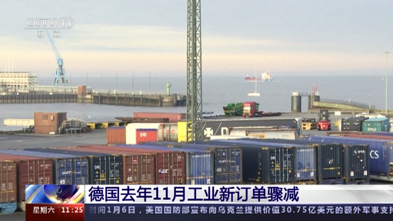 [新闻直播间]德国去年11月工业新订单骤减