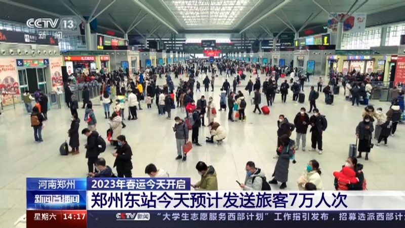 [新闻直播间]河南郑州 2023年春运今天开启 郑州东站今天预计发送旅客7万人次