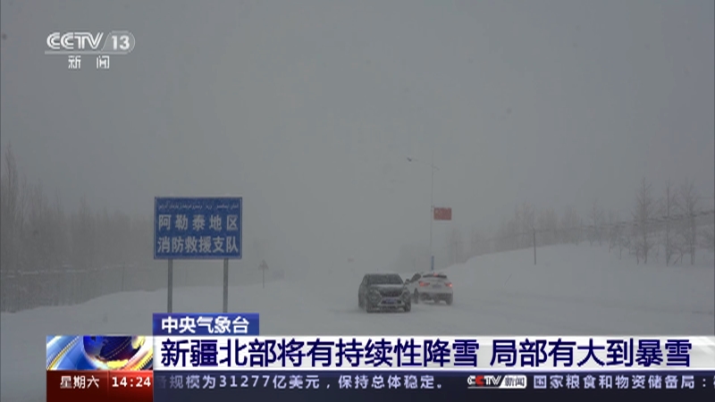 [新闻直播间]中央气象台 新疆北部将有持续性降雪 局部有大到暴雪