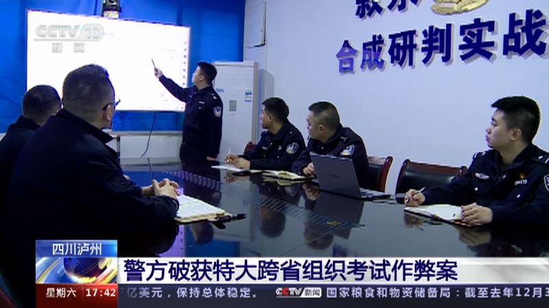 [新闻直播间]四川泸州 警方破获特大跨省组织考试作弊案