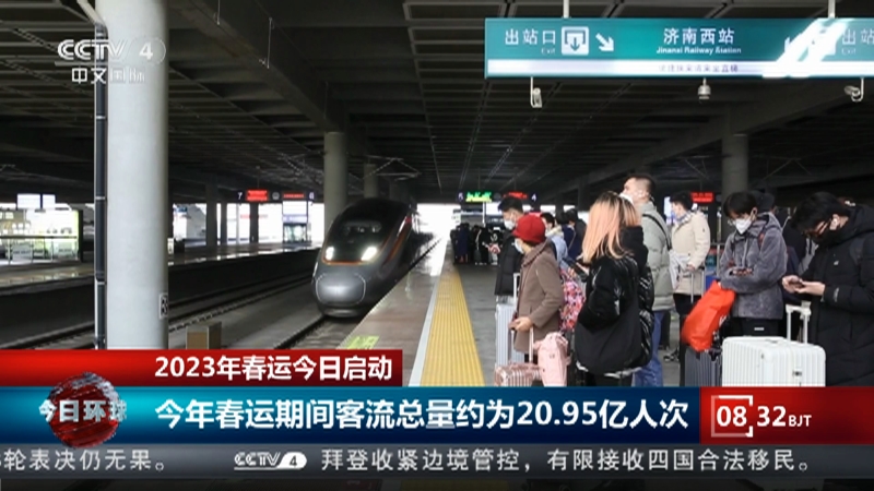 [今日环球]2023年春运今日启动 今年春运期间客流总量约为20.95亿人次