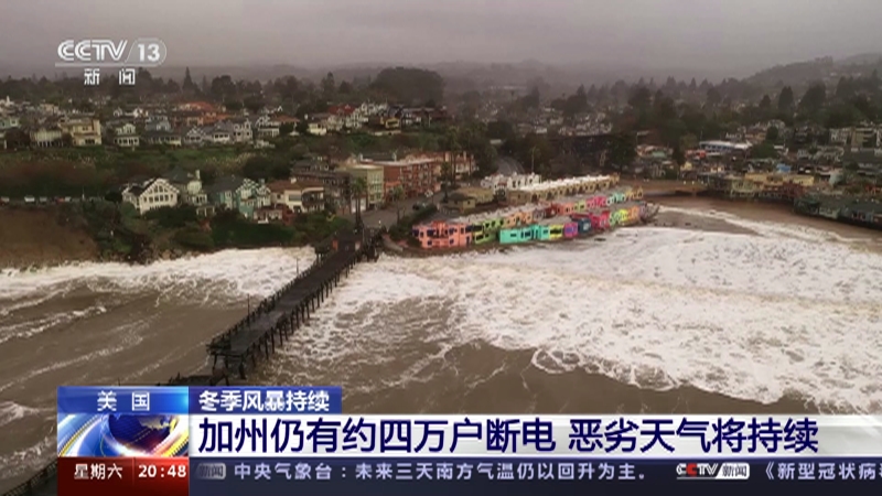 [东方时空]美国 冬季风暴持续 加州仍有约四万户断电 恶劣天气将持续