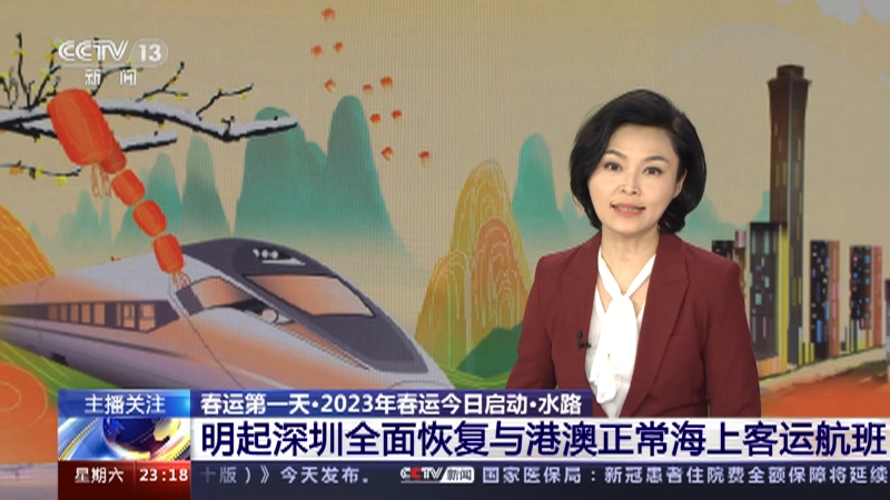 [24小时]春运第一天·2023年春运今日启动·水路 明起深圳全面恢复与港澳正常海上客运航班