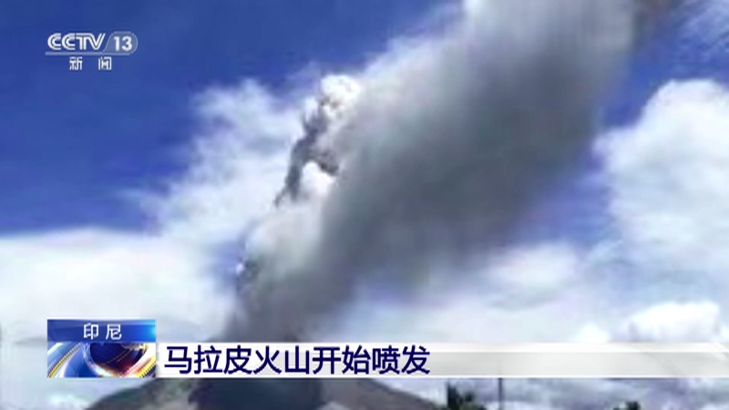 [新闻直播间]印尼 马拉皮火山开始喷发