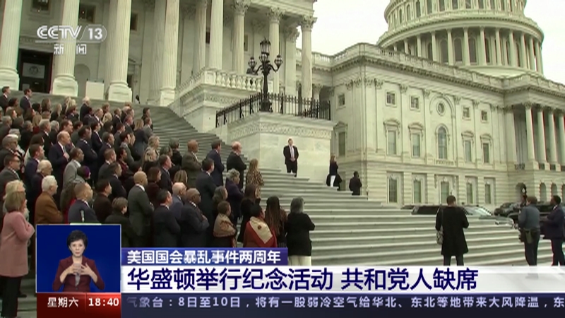 [共同关注]美国国会暴乱事件两周年 华盛顿举行纪念活动 共和党人缺席