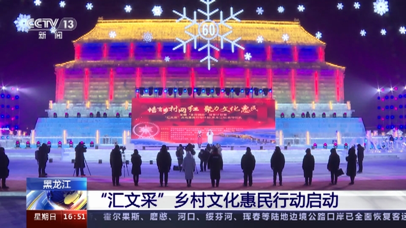 [新闻直播间]黑龙江 “汇文采”乡村文化惠民行动启动