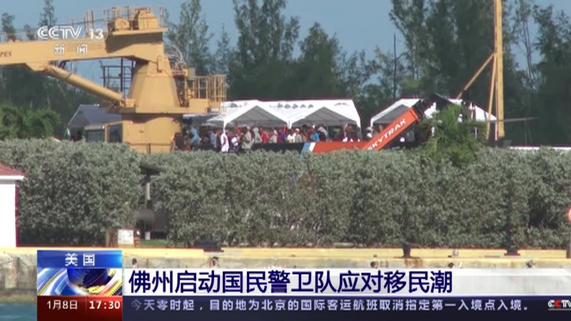[新闻直播间]美国 佛州启动国民警卫队应对移民潮