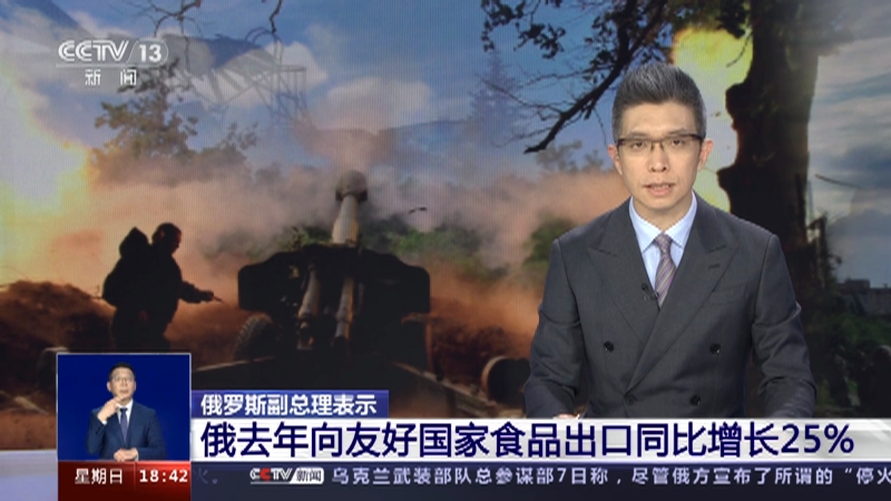 [共同关注]俄罗斯副总理表示 俄去年向友好国家食品出口同比增长25%