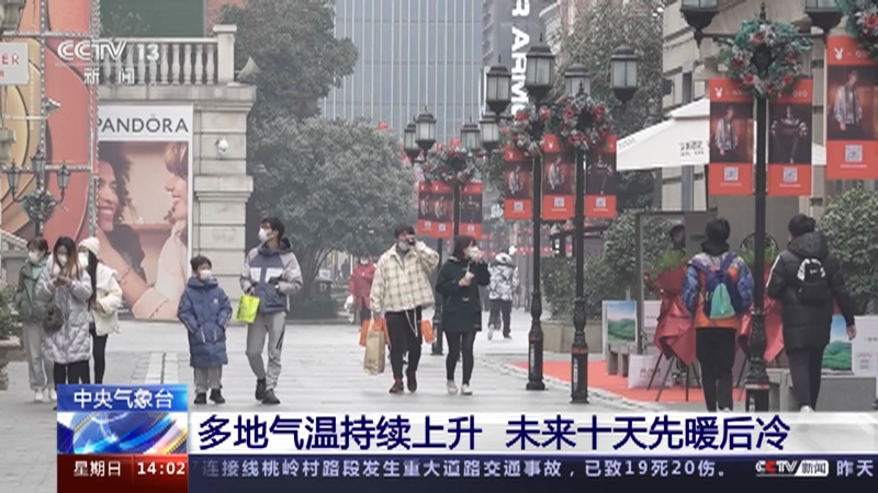 [新闻直播间]中央气象台 多地气温持续上升 未来十天先暖后冷