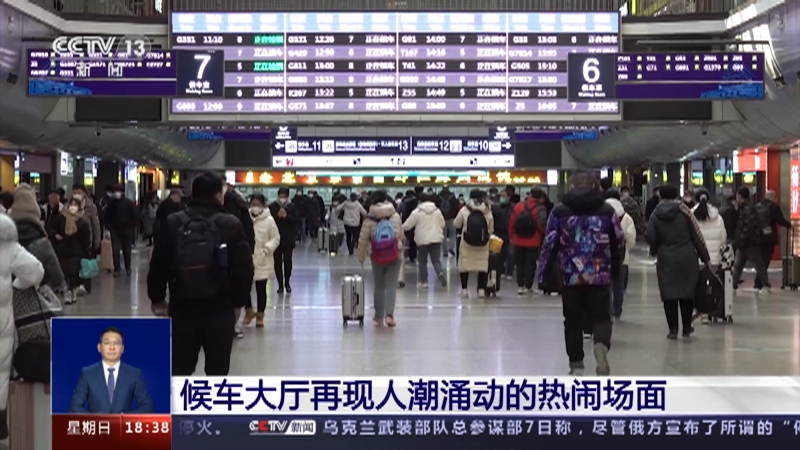 [共同关注]直击2023年春运第二天 候车大厅再现人潮涌动的热闹场面