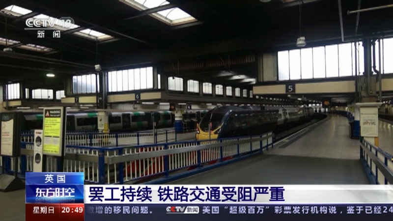 [东方时空]英国 罢工持续 铁路交通受阻严重