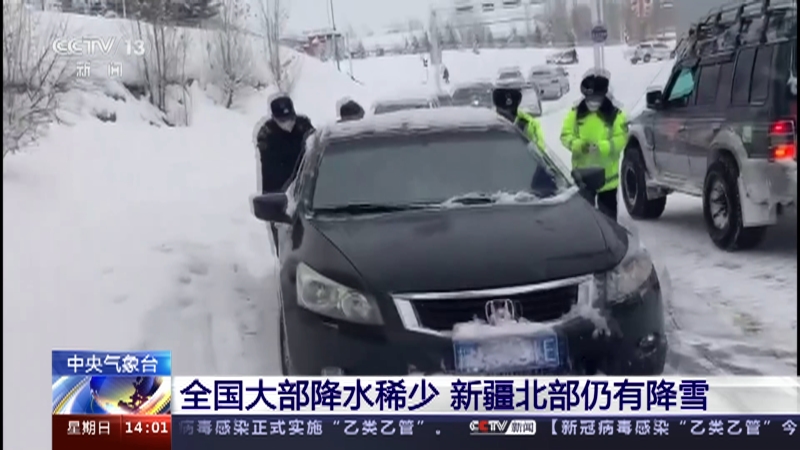 [新闻直播间]中央气象台 全国大部降水稀少 新疆北部仍有降雪