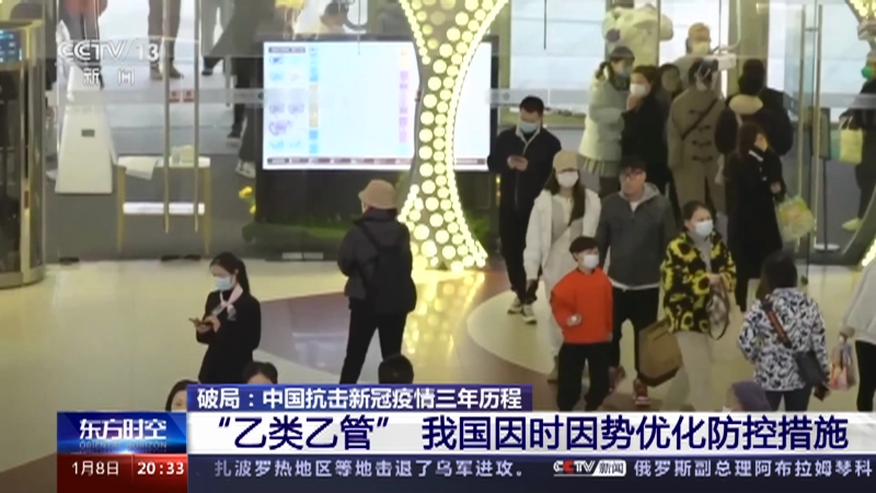 [东方时空]破局：中国抗击新冠疫情三年历程 “乙类乙管” 我国因时因势优化防控措施