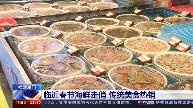 [新闻直播间]福建厦门 临近春节海鲜走俏 传统美食热销