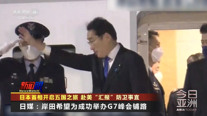 [今日亚洲]日本首相开启五国之旅 赴美“汇报”防卫事宜