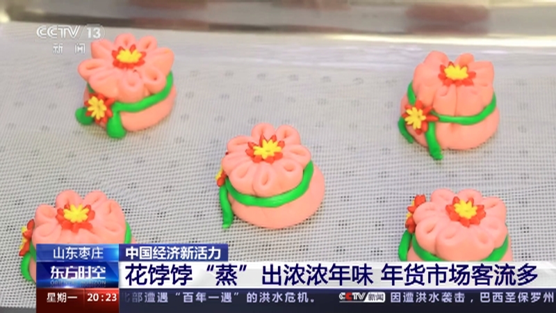 [东方时空]山东枣庄 中国经济新活力 花饽饽“蒸”出浓浓年味 年货市场客流多