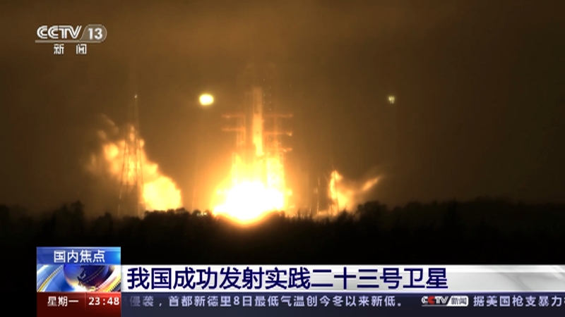 [24小时]我国成功发射实践二十三号卫星