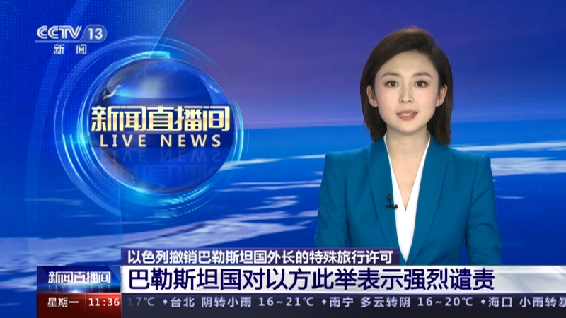 [新闻直播间]以色列撤销巴勒斯坦国外长的特殊旅行许可 巴勒斯坦国对以方此举表示强烈谴责
