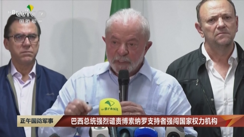 [正午国防军事]巴西总统强烈谴责博索纳罗支持者强闯国家权力机构