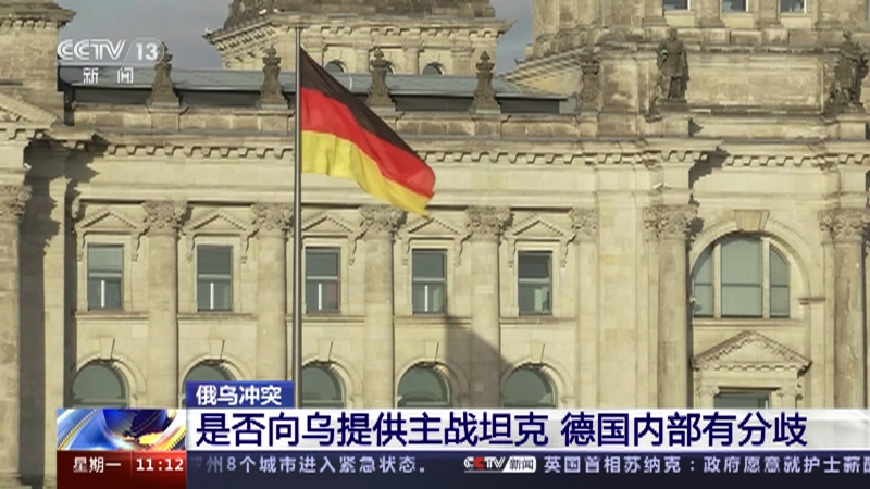 [新闻直播间]俄乌冲突 是否向乌提供主战坦克 德国内部有分歧