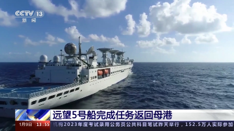 [新闻直播间]远望5号船完成任务返回母港