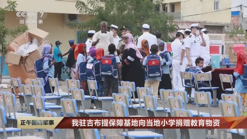 [正午国防军事]我驻吉布提保障基地向当地小学捐赠教育物资