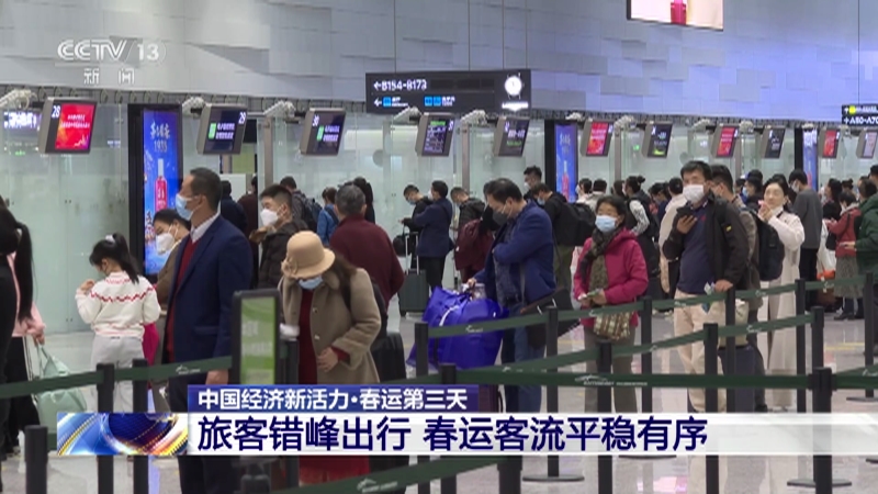 [东方时空]中国经济新活力·春运第三天 旅客错峰出行 春运客流平稳有序
