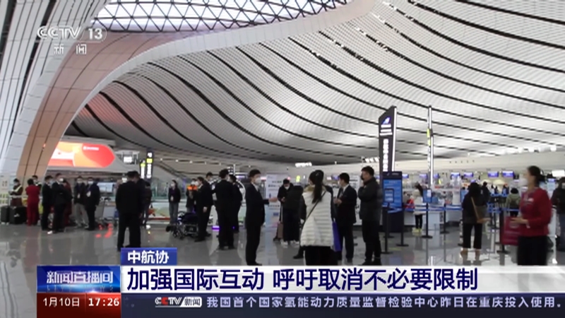 [新闻直播间]中航协 加强国际互动 呼吁取消不必要限制