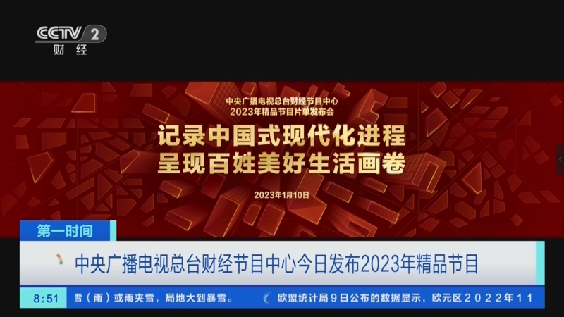 [第一时间]中央广播电视总台财经节目中心今日发布2023年精品节目