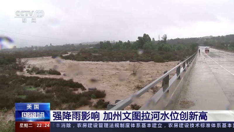 [国际时讯]美国 强降雨影响 加州文图拉河水位创新高