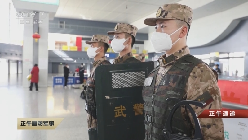 [正午国防军事]正午速递 武警甘肃总队兰州支队：护卫春运旅客平安出行