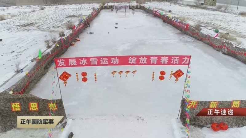 [正午国防军事]正午速递 天山脚下新疆军区某边防团官兵畅享冰雪运动激情
