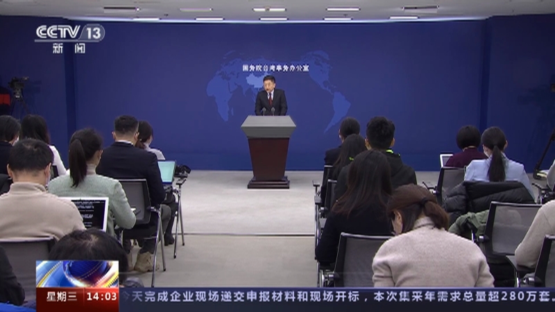 [新闻直播间]国台办 搞“台独”分裂注定失败
