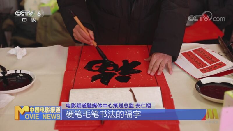 [中国电影报道]“福满千万家”2023癸卯年春节大型融媒体活动今日启动 百位艺术家写福送福 福满千万家