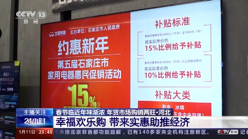 [24小时]春节临近年味渐浓 年货市场购销两旺·河北 幸福欢乐购 带来实惠助推经济