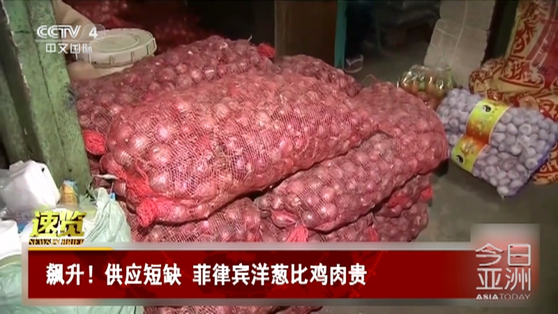 [今日亚洲]速览 飙升！供应短缺 菲律宾洋葱比鸡肉贵