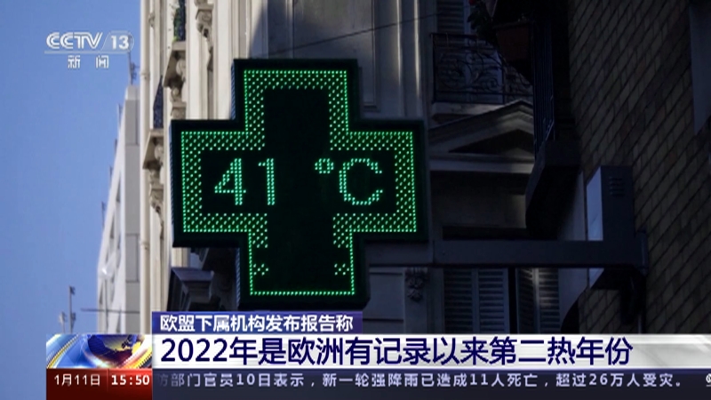 [新闻直播间]欧盟下属机构发布报告称 2022年是欧洲有记录以来第二热年份