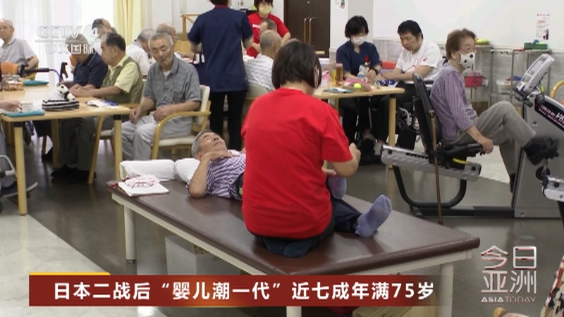 [今日亚洲]日本二战后“婴儿潮一代”近七成年满75岁